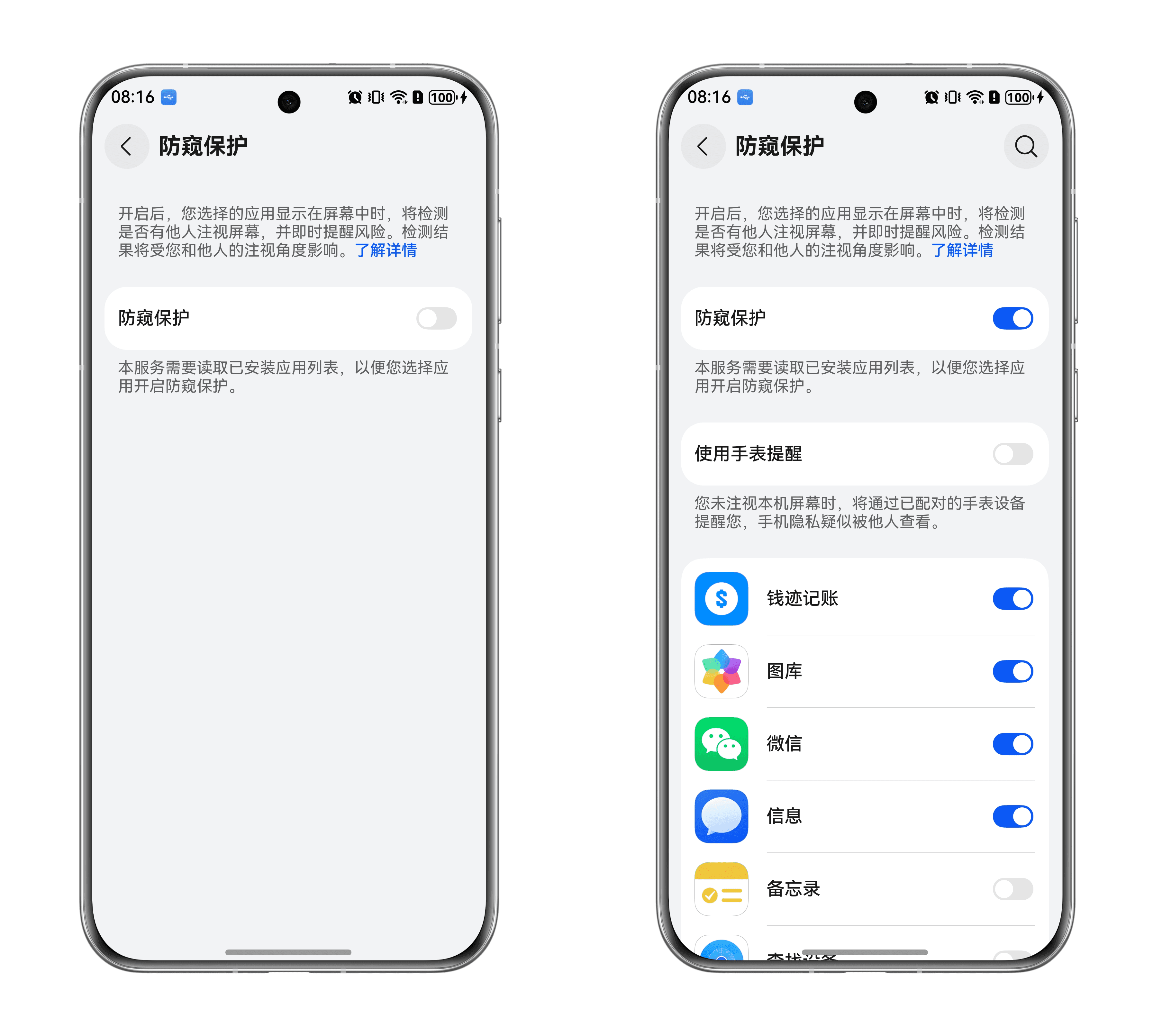 开启防窥保护